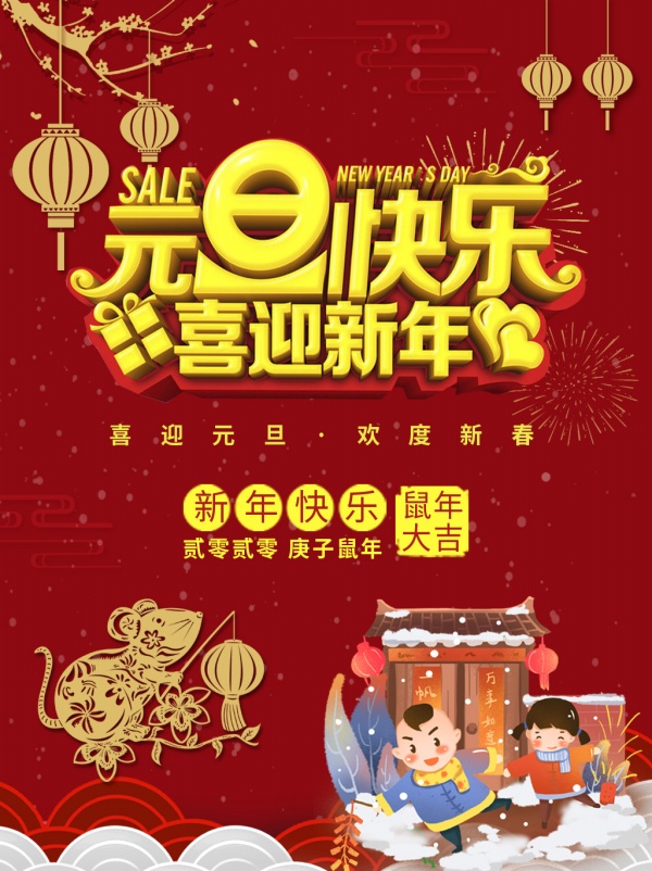 元旦快乐喜迎新年海报PSD素材