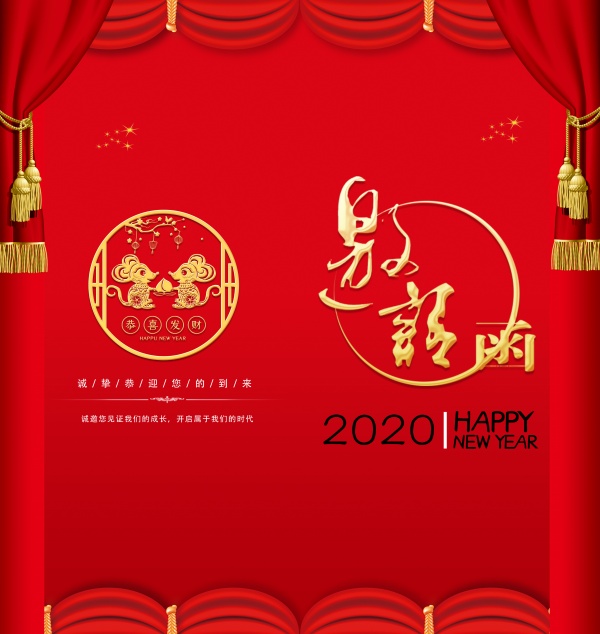 2020年新年邀请函PSD模板