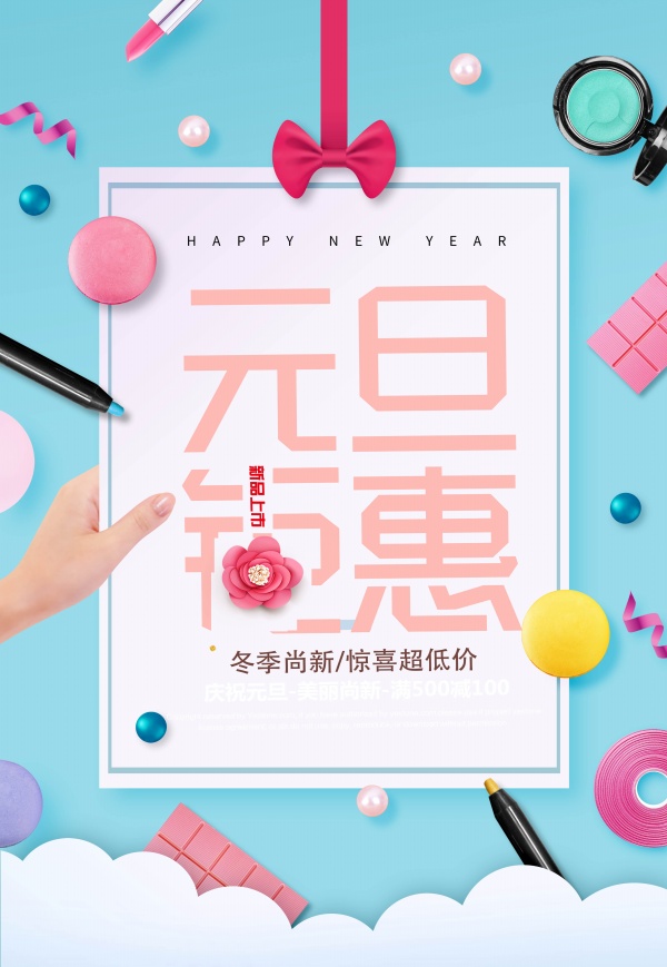 元旦钜惠招贴设计