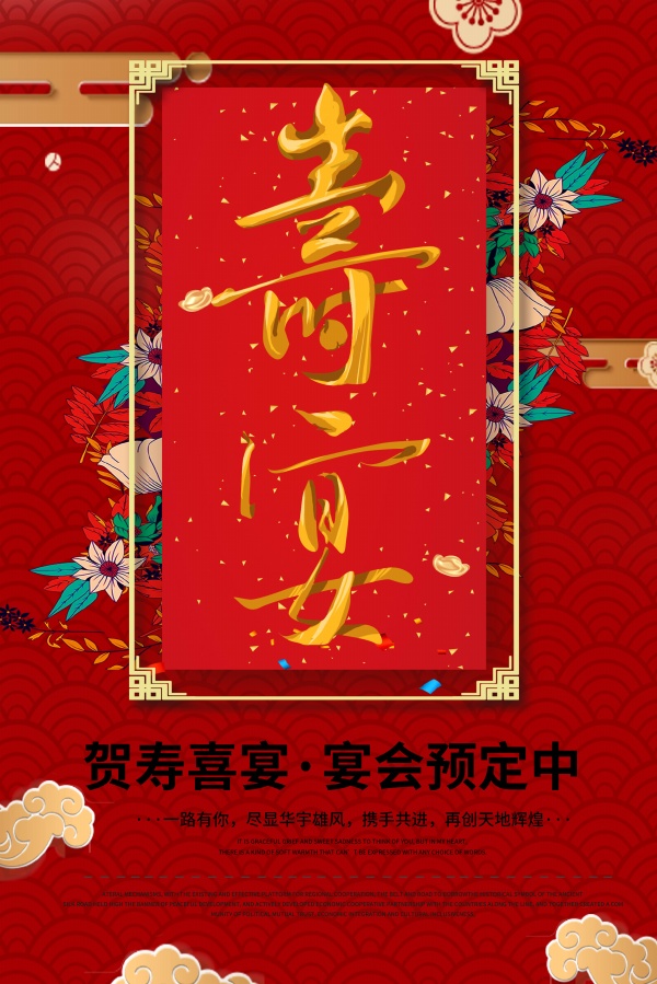寿宴预定海报设计PSD素材