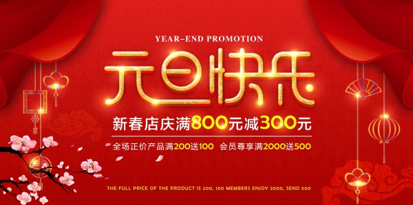 元旦快乐促销海报幕布设计ps素材