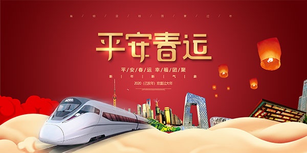 鼠年平安春运宣传海报设计