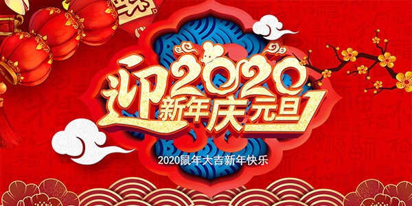 2020年迎新年庆元旦主题海报设计