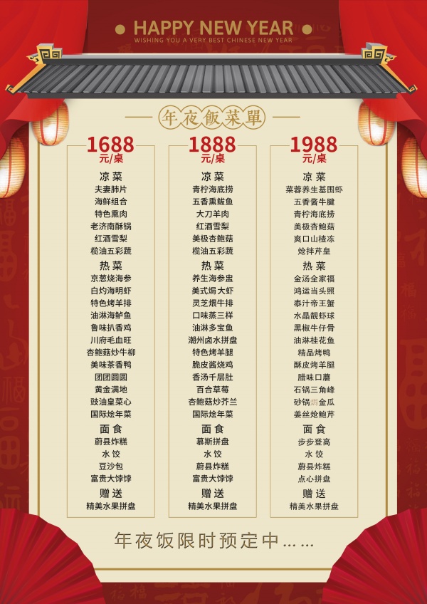 年夜饭菜单模板设计