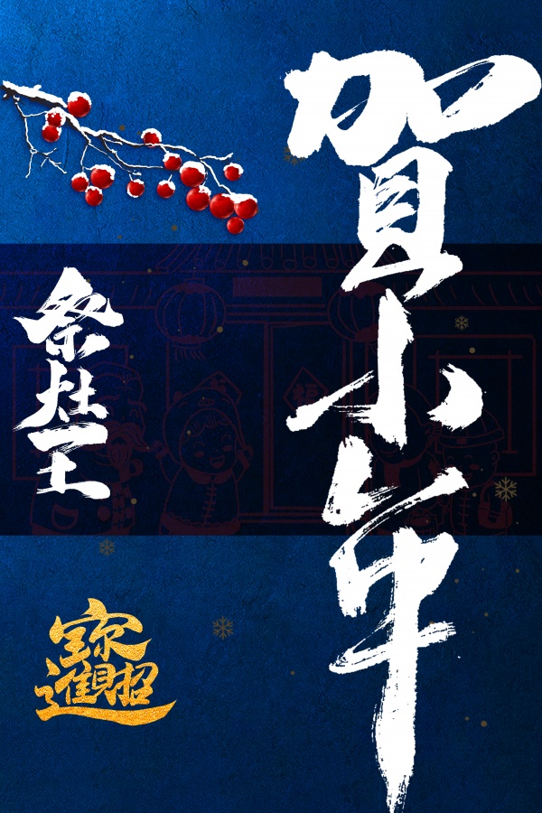 贺小年竖版海报PS素材