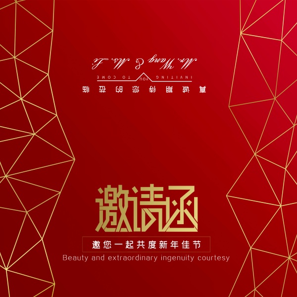 新年邀请函封面设计