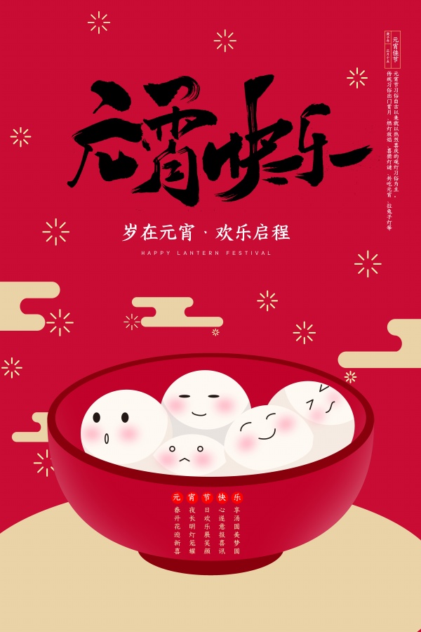 元宵快乐汤圆海报设计