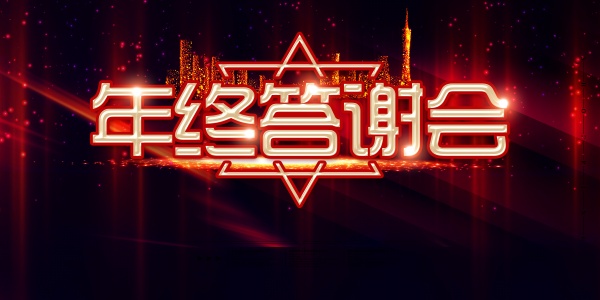 年终答谢会背景板设计