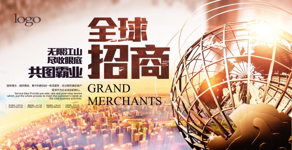全球招商广告海报设计素材