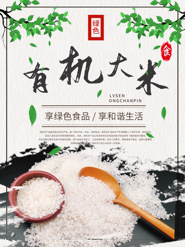 有机大米招贴海报设计