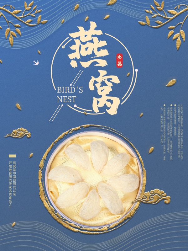 燕窝招贴海报设计