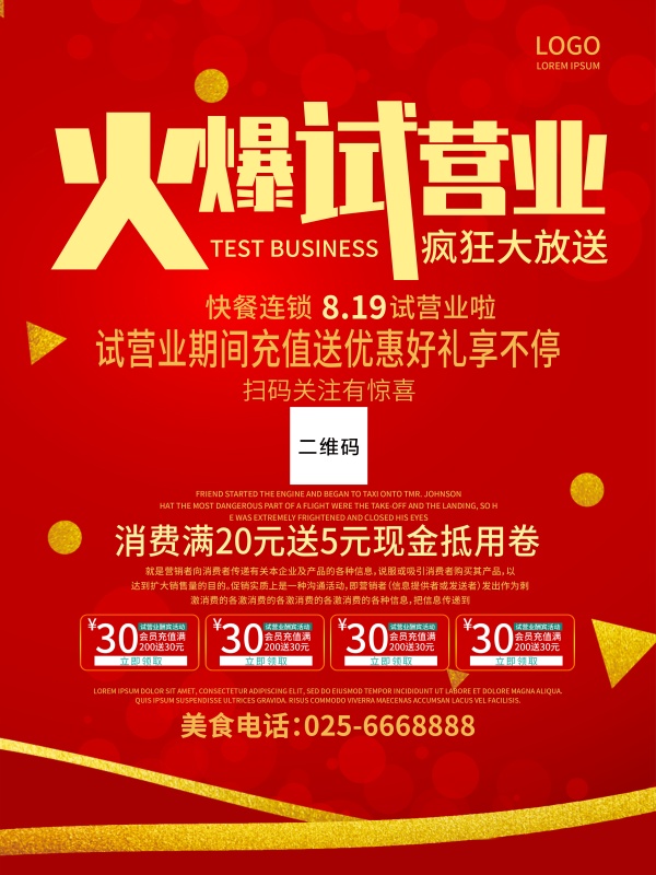 火爆试营业宣传单设计