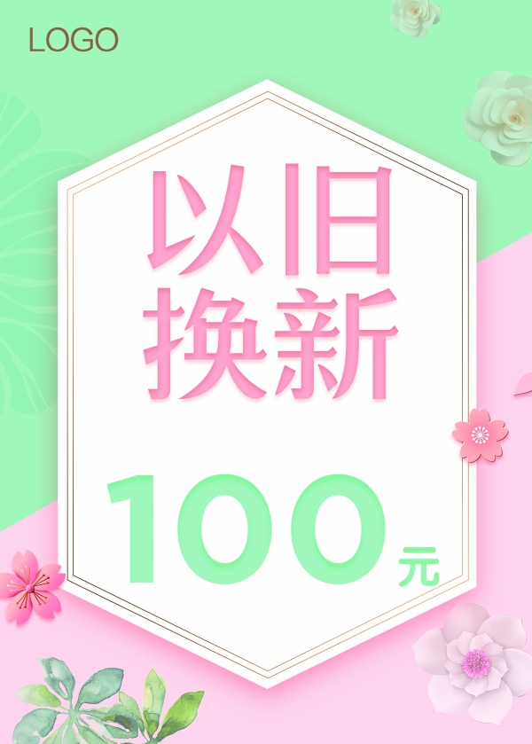 以旧换新百元抵用券传单设计