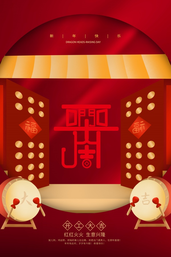 鼠年开门大吉海报设计素材