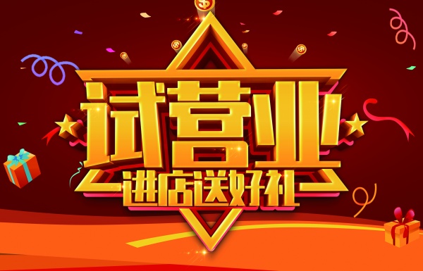 试营业进店送好礼招贴设计