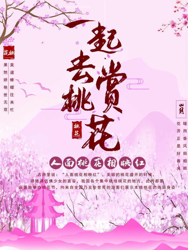 一起去赏樱花海报设计ps素材