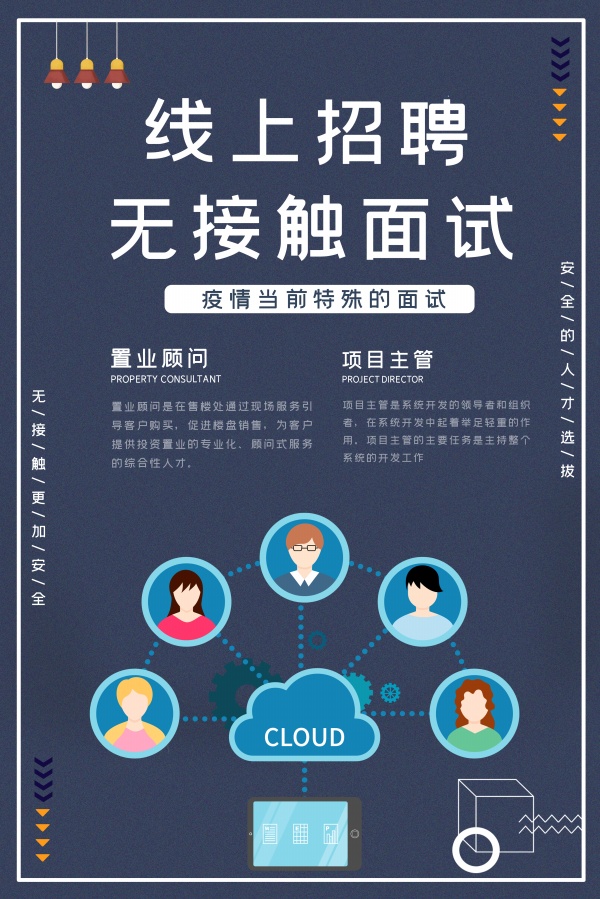 线上招聘无接触面试海报PSD