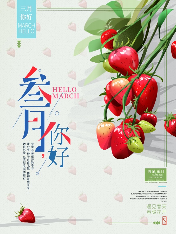 三月你好手机海报设计