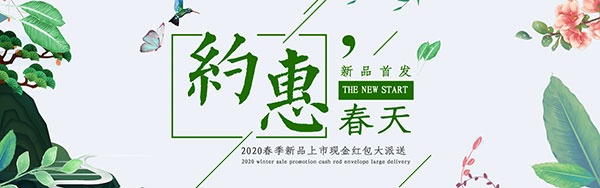 约惠春天淘宝首页海报设计