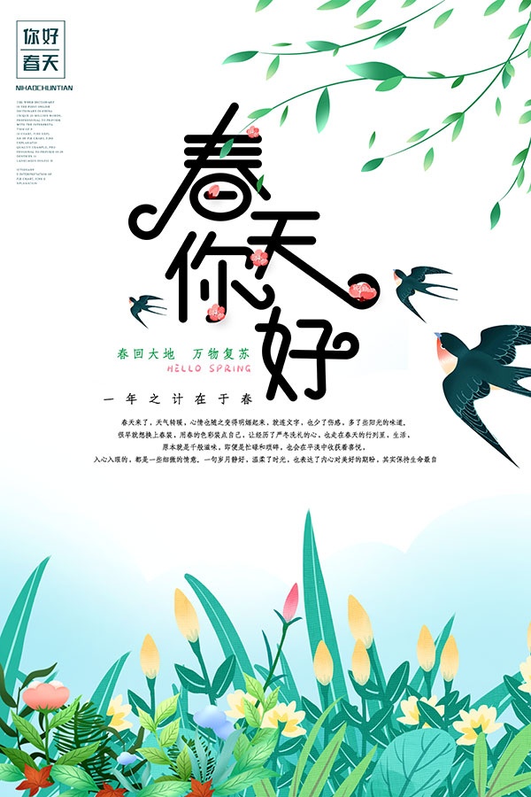 春天你好竖版海报设计