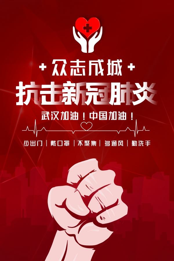 抗击疫情文字海报设计素材
