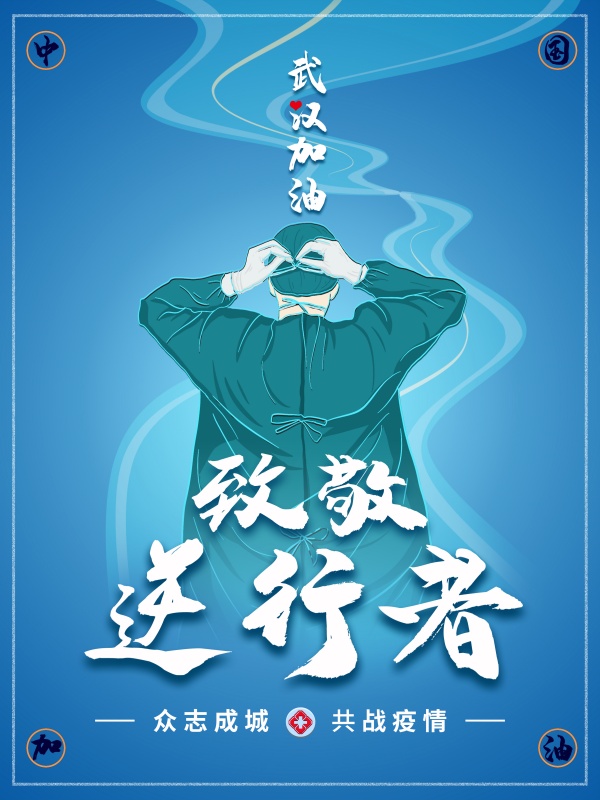 武汉加油致敬逆行者海报素材