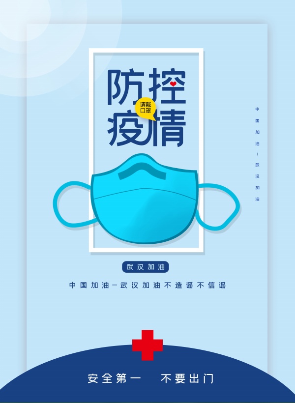 防控疫情海报ps素材