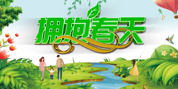 拥抱春天主题海报设计素材