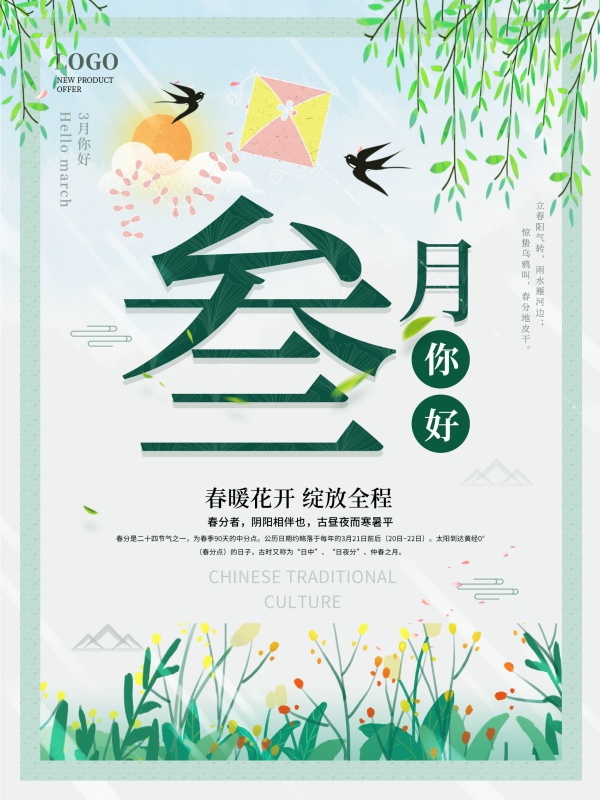 三月你好春天海报设计PSD