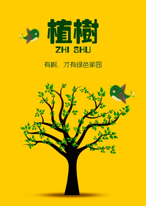 植树节绿色海报设计ps源文件