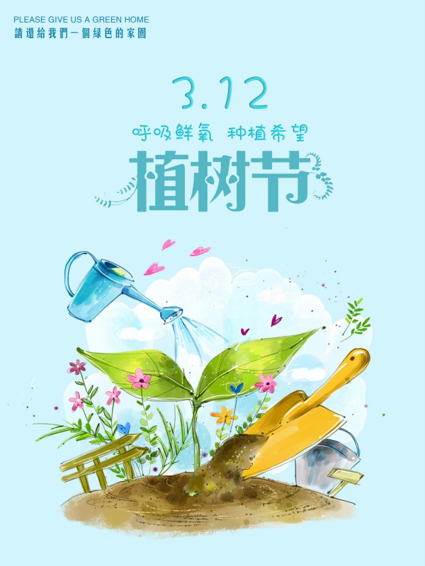 植树节公益广告海报设计