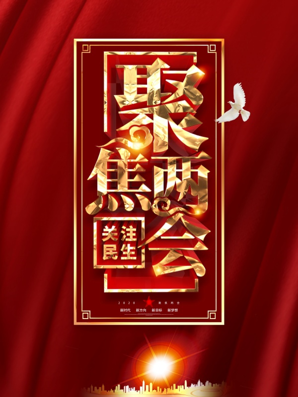 聚焦两会关注民生海报素材
