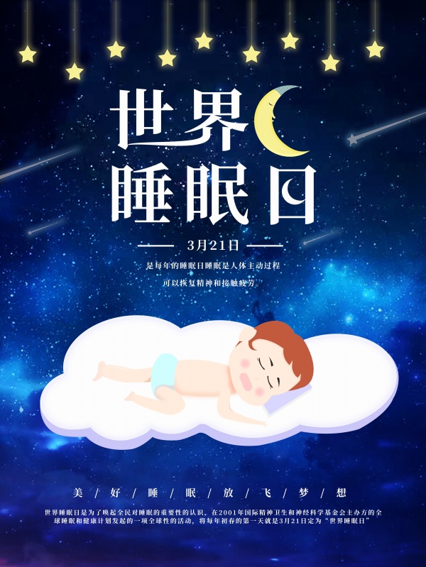 世界睡眠日微信海报设计