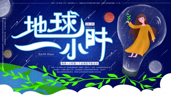 地球一小时横版海报素材