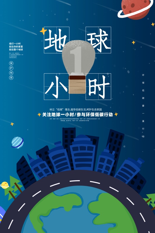 地球一小时海报设计
