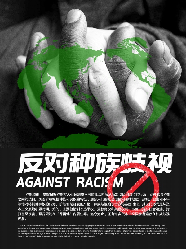 反对种族歧视海报设计