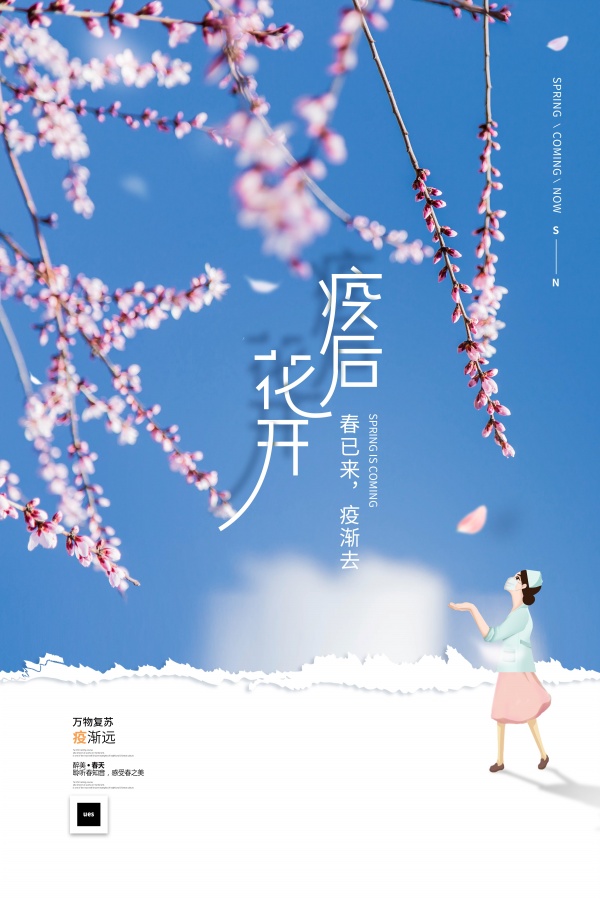 春暖花开四月春天海报