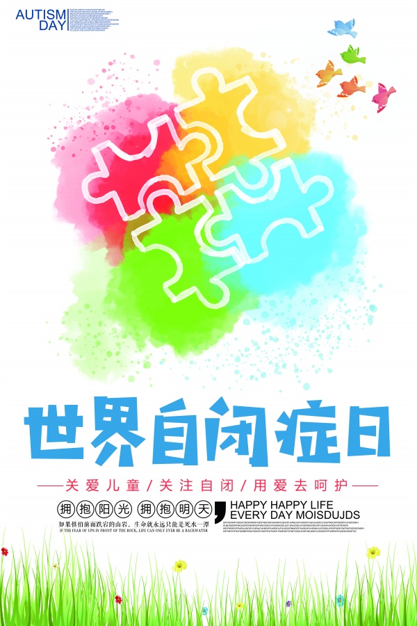 世界自闭症日主题海报设计