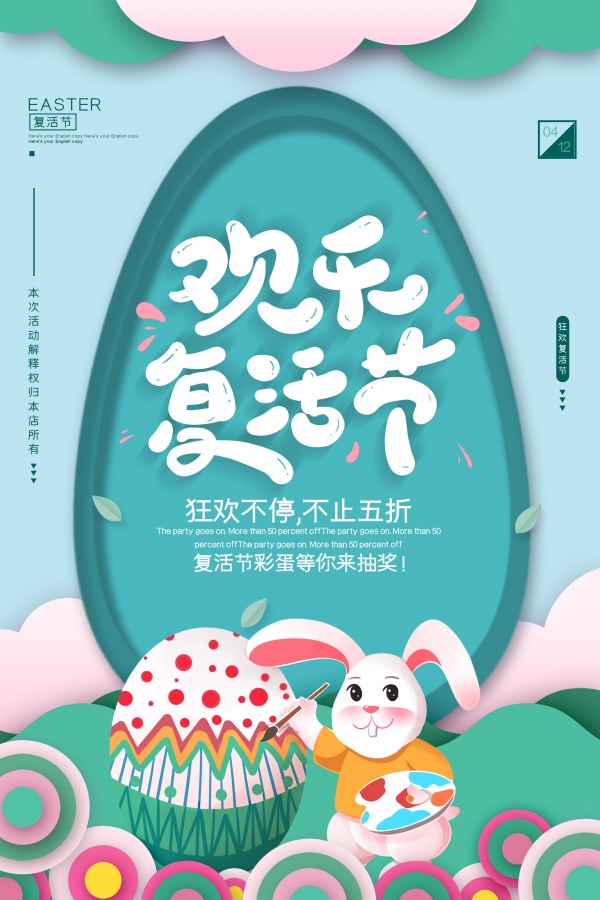 欢乐复活节促销海报设计