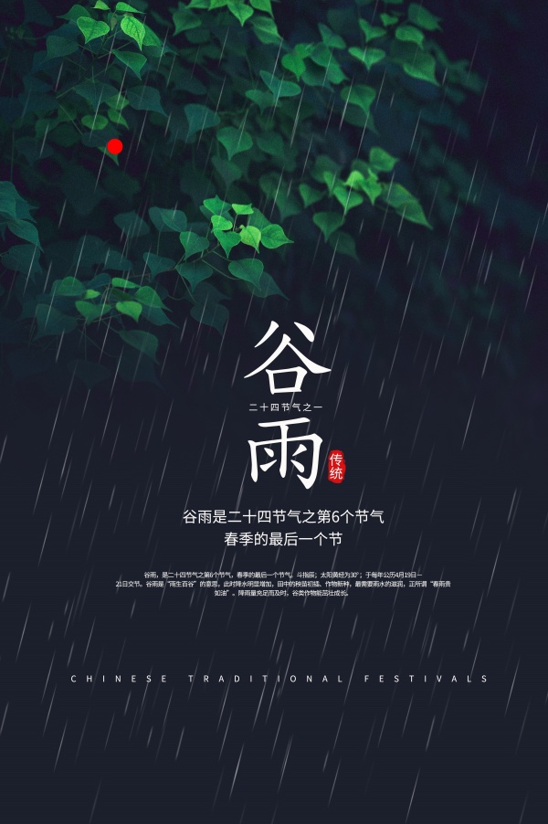 谷雨二十四节气海报素材