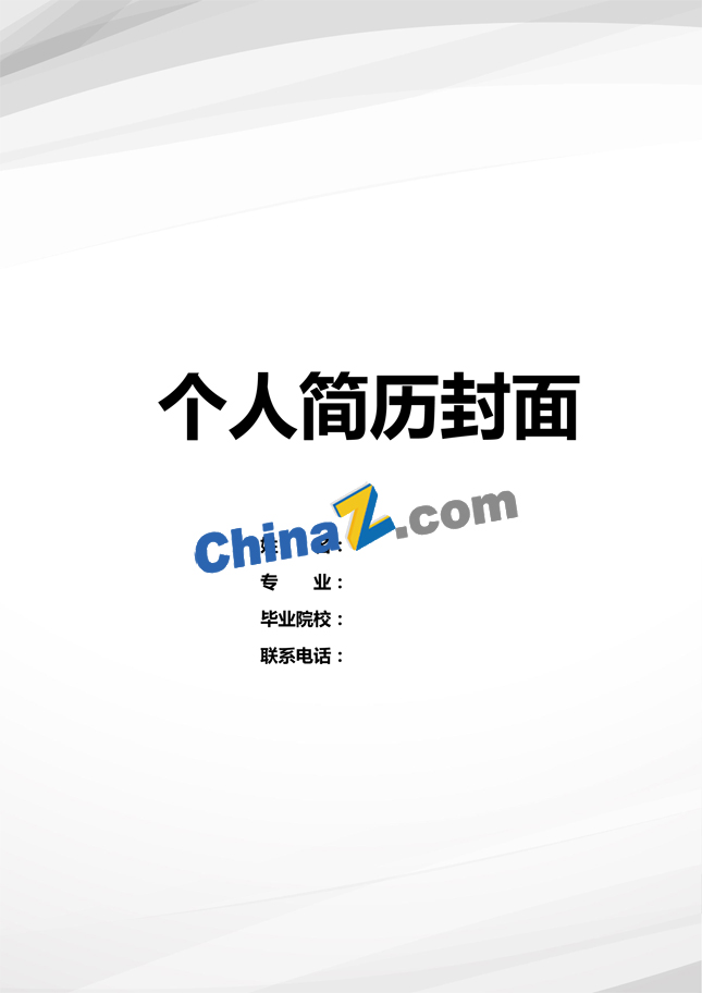 计量工程师简历封面