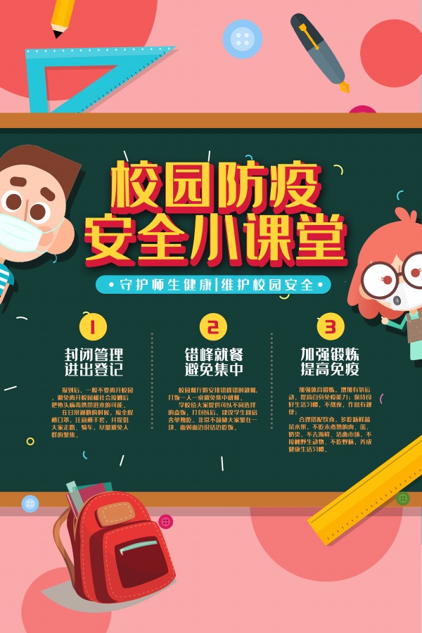校园防疫宣传海报设计