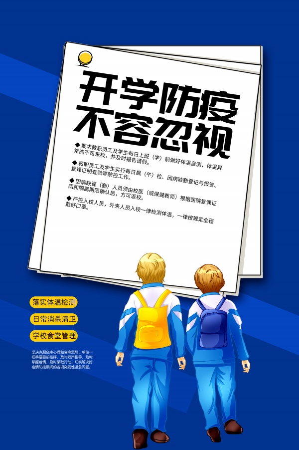 开学防疫知识海报素材