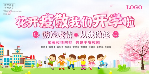 开学季疫情防控宣传海报