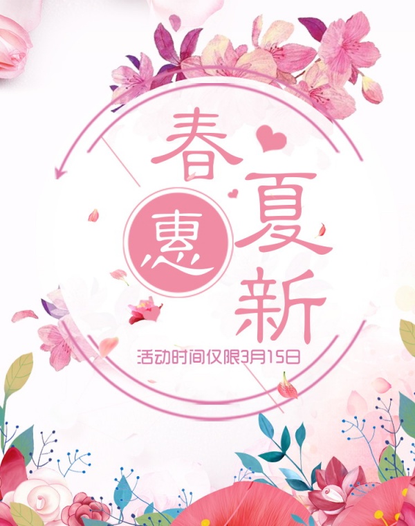 春夏惠新PSD广告海报