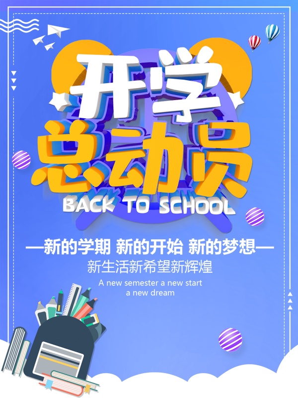 开学总动员促销宣传单