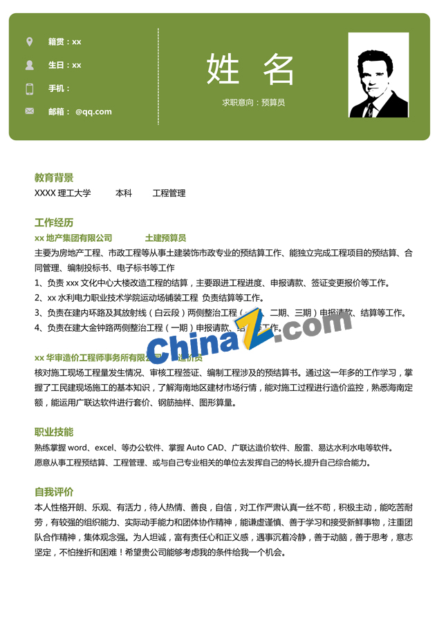造价预算员简历模板