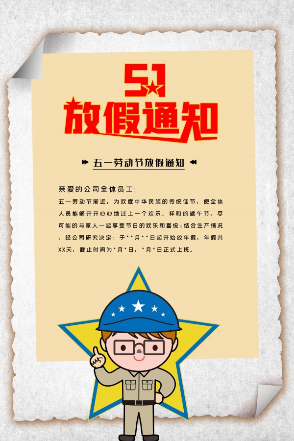 51劳动节放假通知设计素材