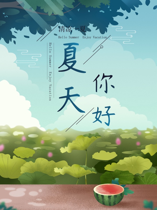 夏天你好手机海报设计