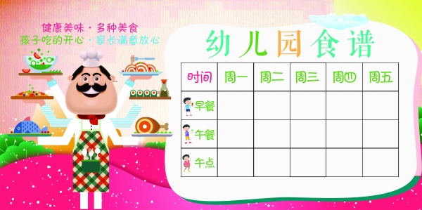 幼儿园食谱表格PSD模板